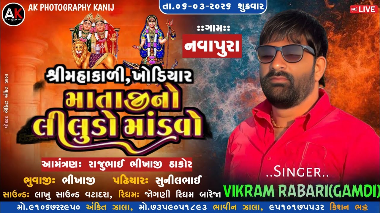 🔴શ્રી મહાકાળી શ્રી ખોડીયાર માં શિકોતર માં જોગણી || સિંગર - વિક્રમ ગામડી || ગામ- નવાપુરા