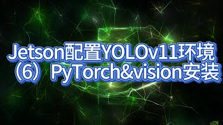 Jetson配置YOLO环境(6) | PyTorch与Torchvision强强联手！在Jetson上轻松安装，为YOLOv11提供强大AI支持！