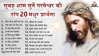 सुबह शाम सुनें परमेश्वर की टॉप 20 मधुर प्रार्थना ~ Nonstop Top 20 Jesus Prayers ~ 2023 Yeshu Songs