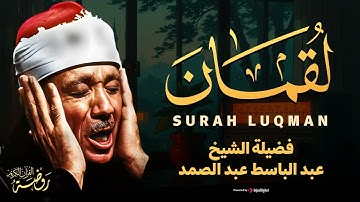 صوت يملأ القلوب سكينة.. الشيخ عبد الباسط عبد الصمد | سورة لقمان Surah Luqman