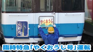 【JR四国】キハ185系臨時特急「やくおうじ号」 徳島～牟岐間で運転