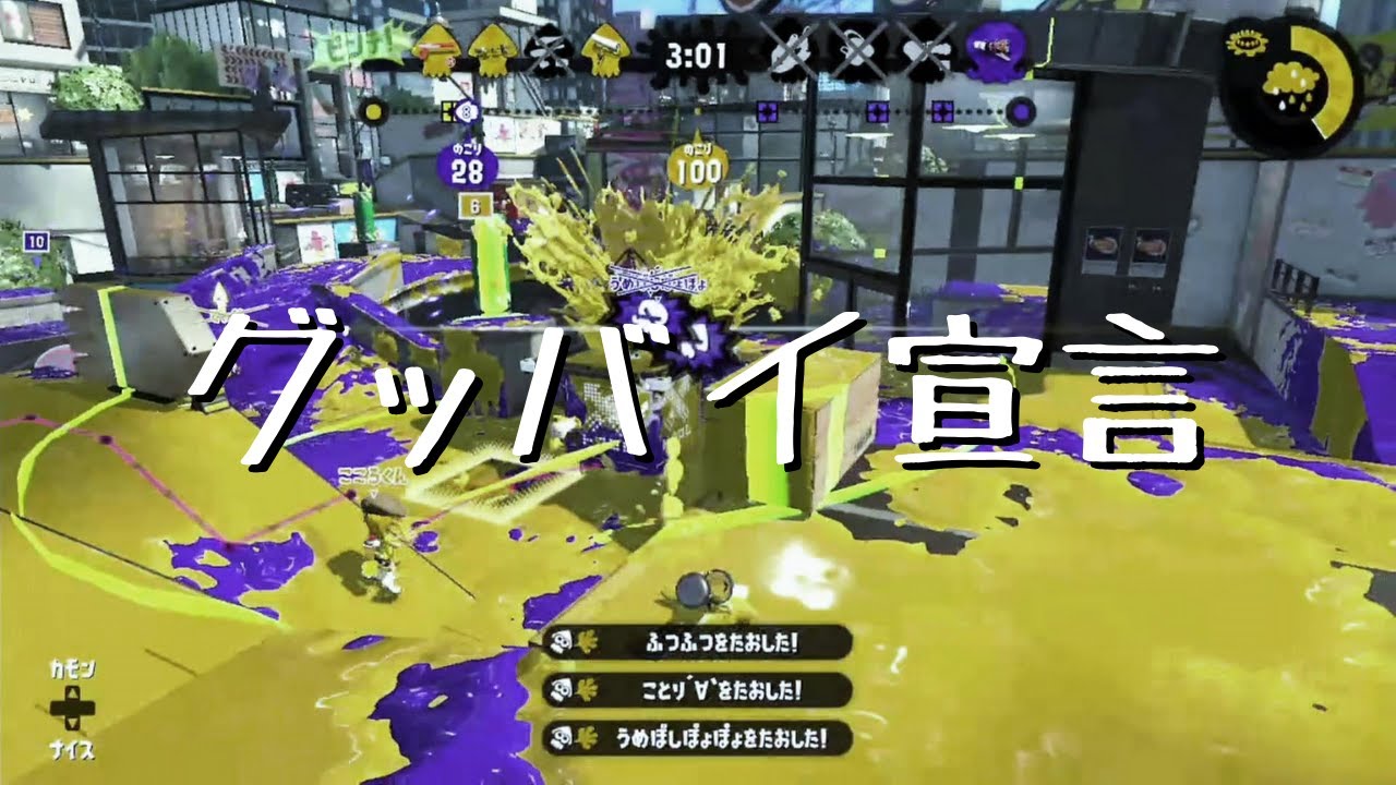 無双キル集 グッバイ宣言 スプラトゥーン２ Youtube