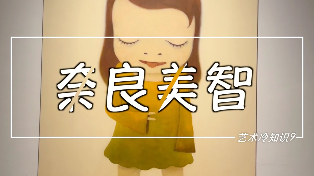 艺术冷知识：奈良美智