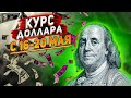 Курс доллара 16-20 мая 2022. Прогноз курса доллара на сегодня. Курс рубля. Доллар.