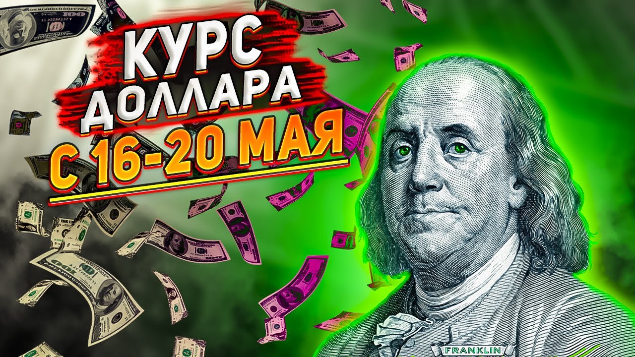 Курс доллара с 16-20 мая 2022. Прогноз курса доллара на текущую неделю. Курс рубля. Доллар.