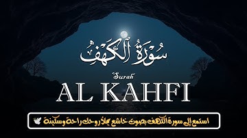سورة الكهف - القارئ محمد حجازي | أجمل تلاوة هادئة - بصوت جميل يروي  القلوب ❤️