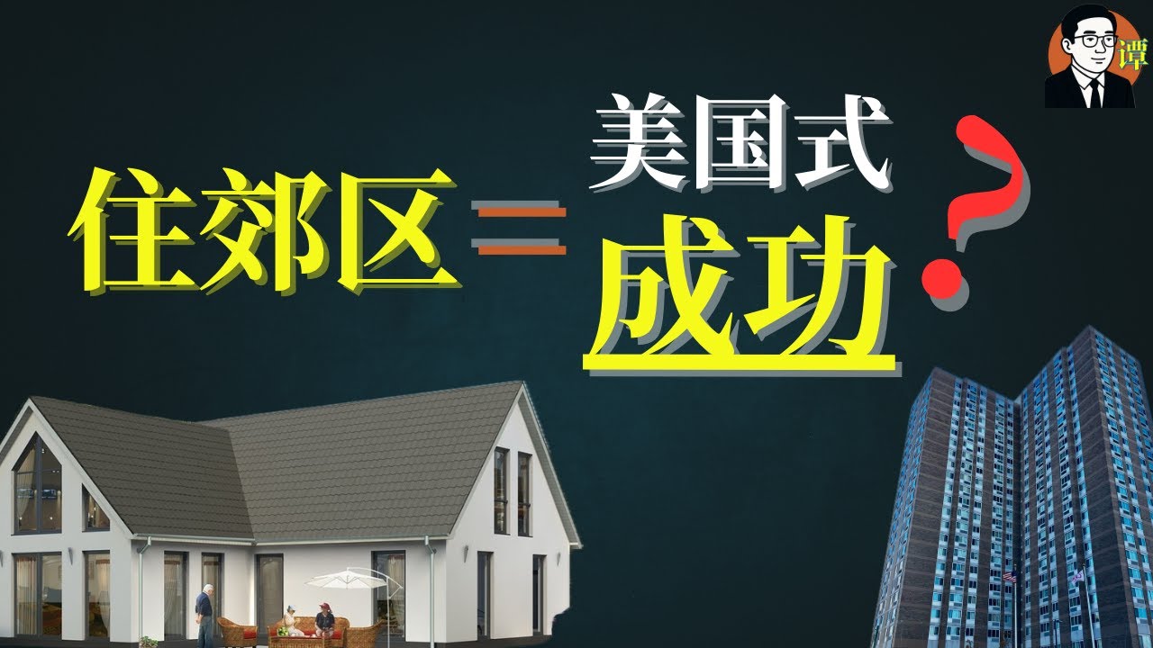 美国人为何爱住郊区【谭司空】