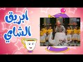 أغنية أنا أنا ابريق الشاي اجمل اغانى الأطفال اغانى زمن الفن الجميل 