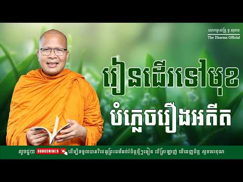 រៀនដើរទៅមុខ បំភ្លេចរឿងអតីត-គូ សុភាព/Kou Sopheap | The Dhamar official