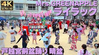 Bon dance with Mrs.GREEN APPLE. 2025 [4K]🇯🇵 - YouTube