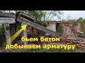 ДОБЫЧА АРМАТУРЫ. ЛОМАЮ ПЛИТЫ С РИГЕЛЯМИ