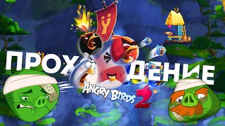 ПОБЕДИЛ 2 БОССА - Angry Birds 2 (Злые Птицы) Прохождение