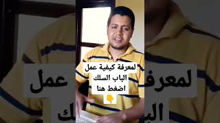 طريقة عمل الباب السلك بنفسك في دقائق