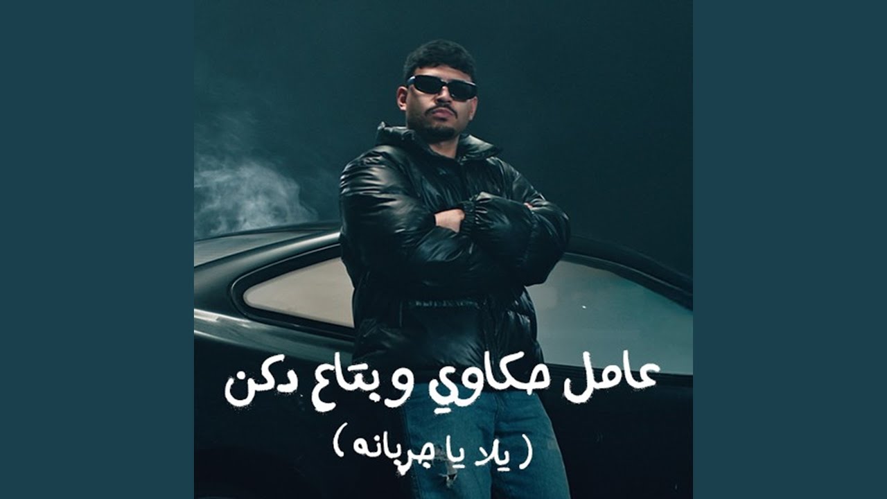 عامل حكاوي وبتاع دكن (يلا يا جربانه)