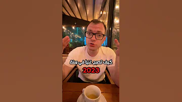 كيف تصبح غنيا في ٢٠٢٣ محمد محمد 