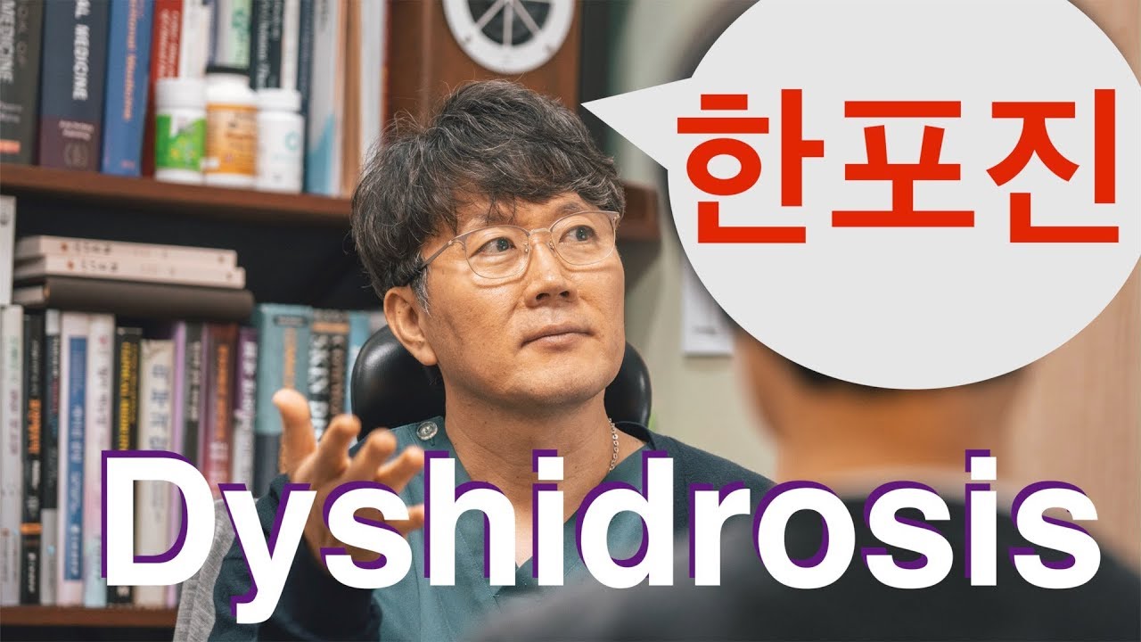 질환 리뷰 #3: 한포진, Dyshidrosis, Dyshidrotic eczema