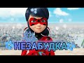 Леди Баг и Супер Кот / КЛИП / Тима Белорусских "Незабудка"