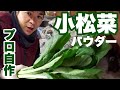 小松菜パウダー加工【カット、洗浄、乾燥、粉砕、封入】