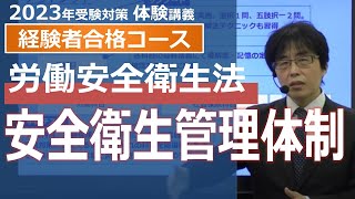 【社労士試験】安全衛生管理体制（労働安全衛生法）【体験講義】