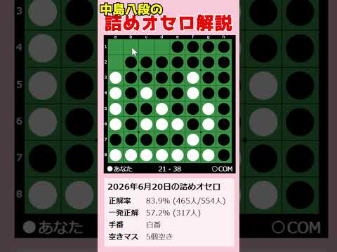 中島八段の初級詰めオセロ解説 2026/06/20 #shorts