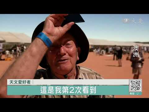 複合日食10年一遇 澳洲小鎮天瞬間變色
