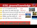 MOST important GK questions in Hindi, जनरल नॉलेज महत्वपूर्ण प्रश्न.ssc,upsc, NTPC,etc