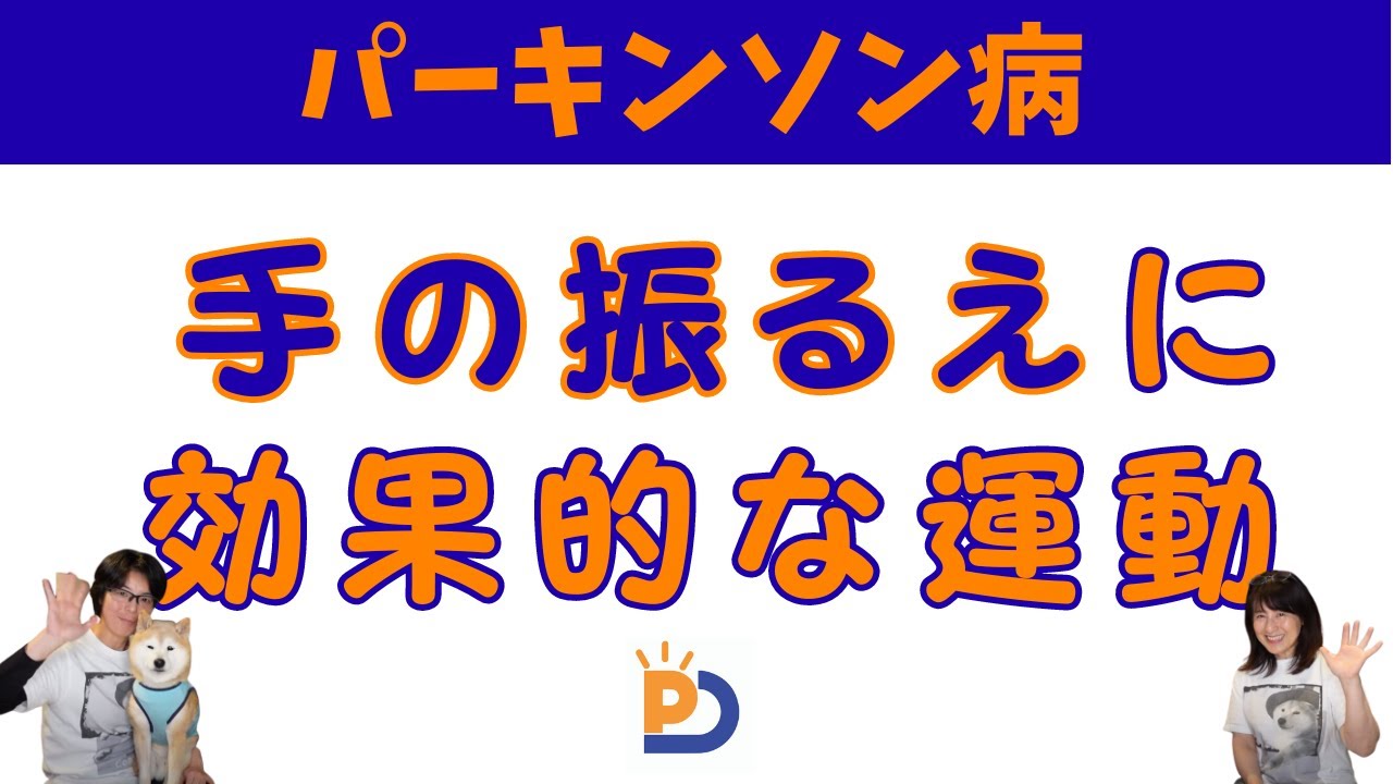 PD運動