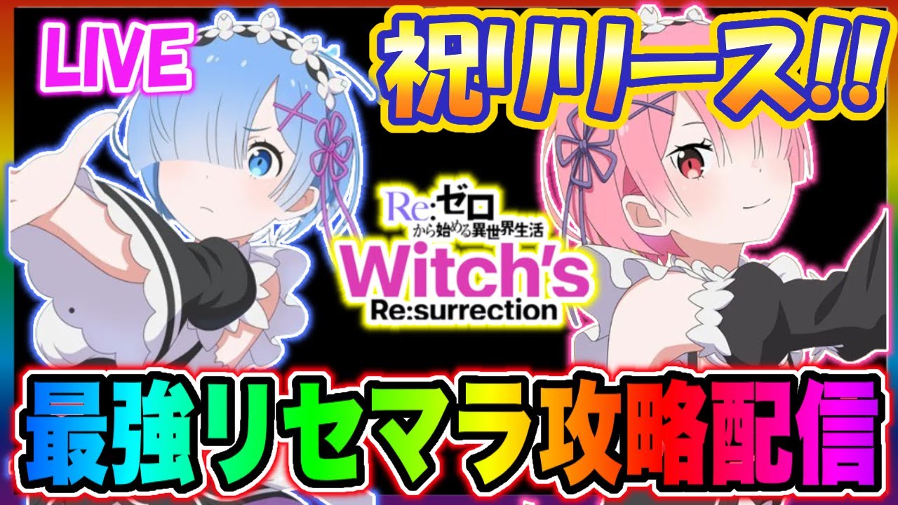 リゼウィチ】祝リリース!!リゼロ最新作『リゼウィチ』最速リセマラ 