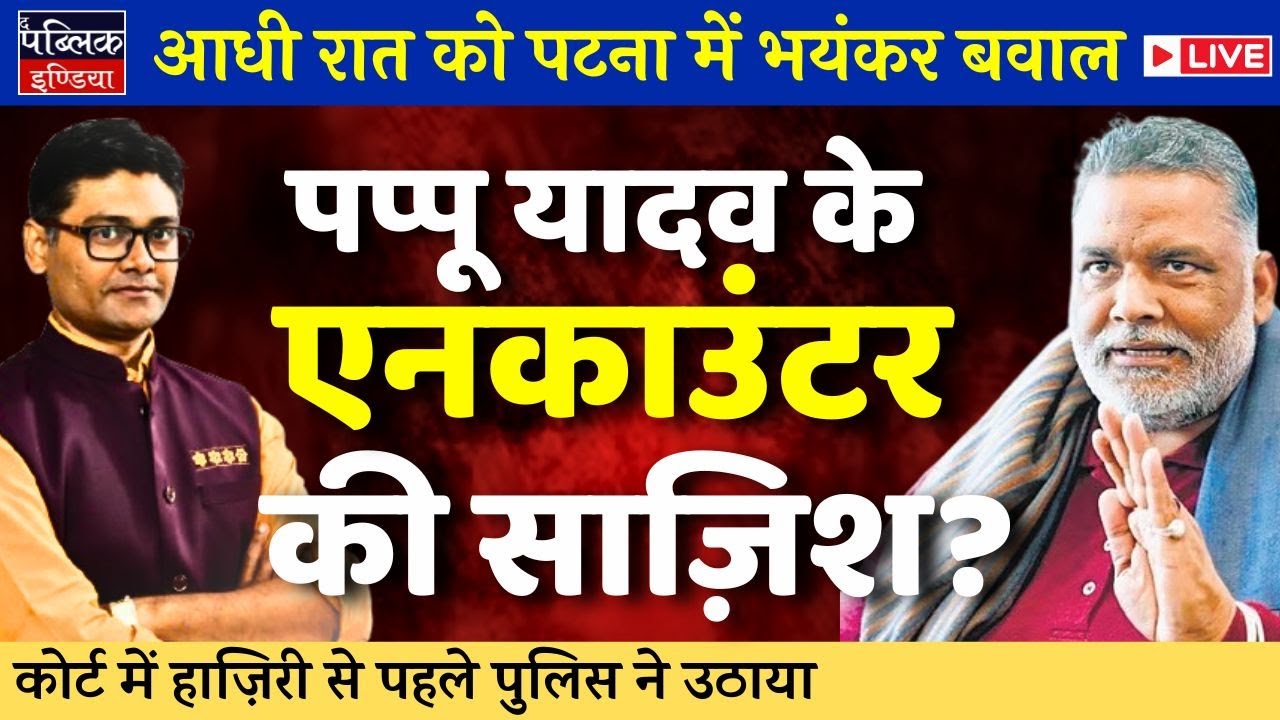 MP Pappu Yadav Arrested Midnight in Patna: Alleges Possible Encounter by Police | LIVE