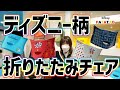 【雑貨】ディズニー柄折りたたみチェア【待機列】【パレード】