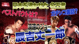 Vol.14【名王者辰吉丈一郎】20年前の畑山チャンピオンの失敗ベストバウトはガチンコ出演秘話