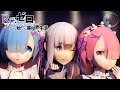 【リゼロMMD】Re:ゼロからはじめる極楽浄土 / Gokurakujoudo by Emilia & Rem & Ram