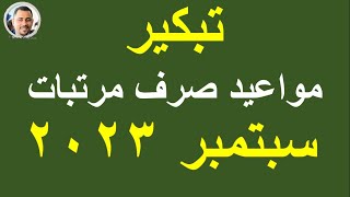 تبكير مواعيد صرف مرتبات شهر سبتمبر 2023 @HassanAboElhassan