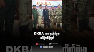 DKBA က ဖလူးတိုက်ပွဲမှာ မပါဖို့ အမိန့်ထုတ်