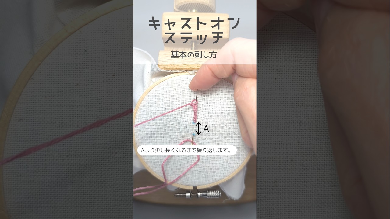 フリルみたいなかわいいステッチ♪キャストオンステッチの刺し方#刺繍#embroidery#castonstitch