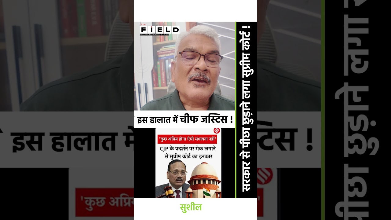 इस हालात में चीफ जस्टिस !