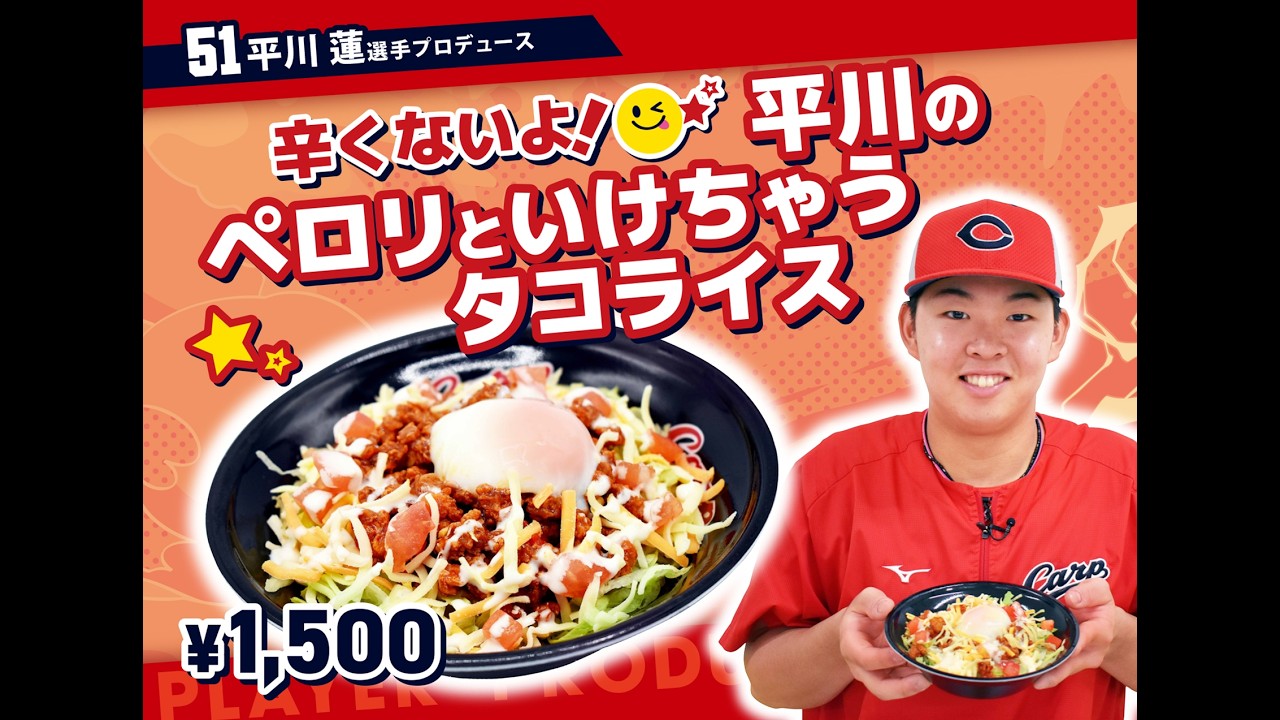 選手プロデュースメニュー | カープ飯（マツダ スタジアム グルメ）
