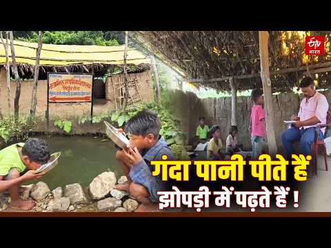 Jharkhand Govt School: 'झोपड़ी में पढ़ते, गंदा पानी पीते हैं', Chatra के स्कूल की हकीकत | Education