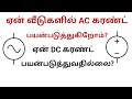 Why ac current used in homes  why not used dc current  tamil