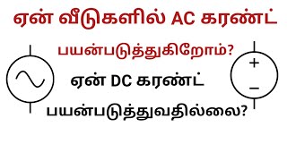 Why AC current used in homes | why not used DC current | Tamil