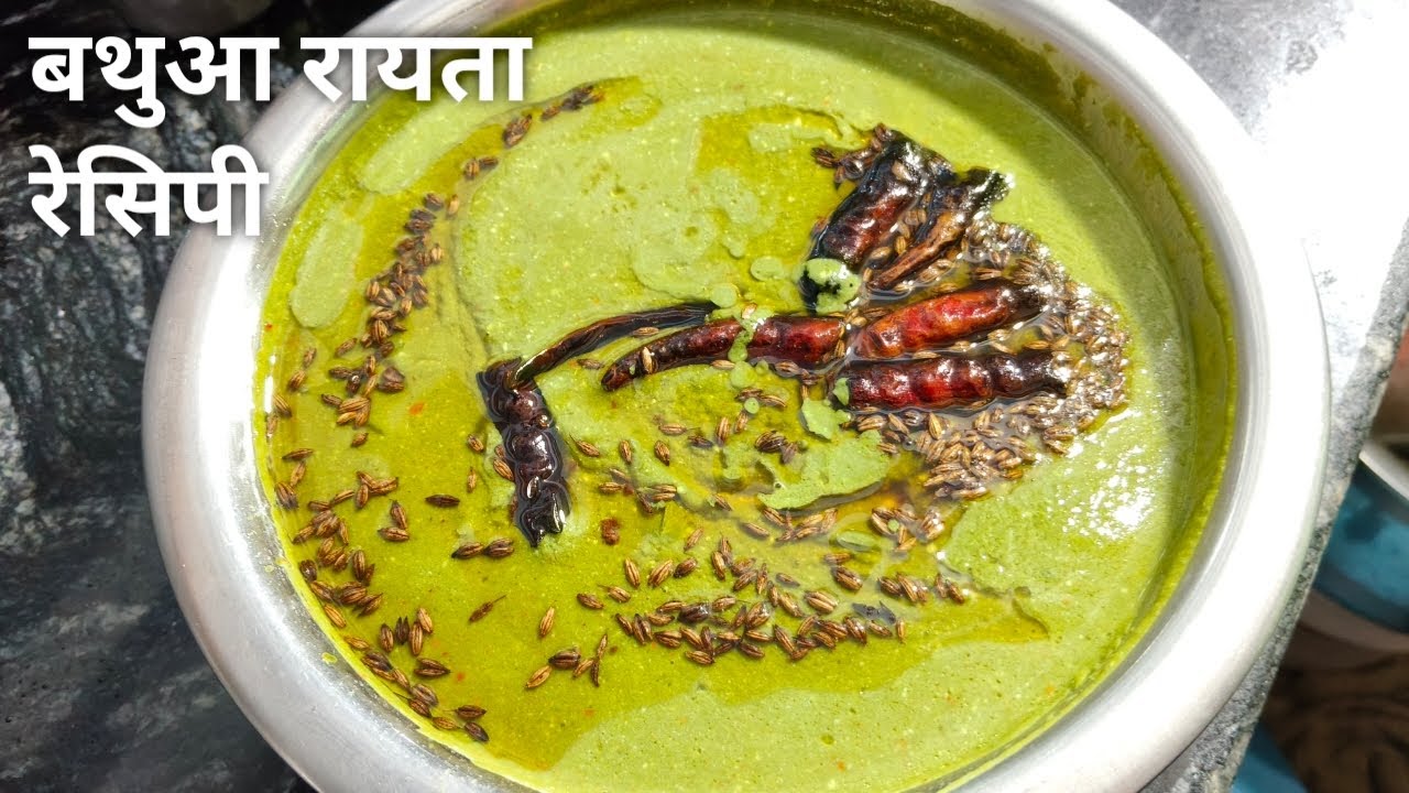 सर्दियों में बनने वाला स्पेशल बथुआ का रायता | बथुआ रायता रेसिपी | Bathua Raita Recipe |Bathua Recipe