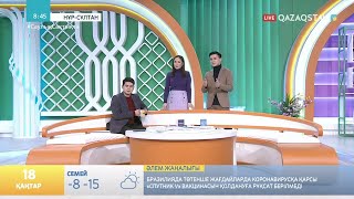 18.01.2021 - Tańsholpan (Таңшолпан). Таңғы ақпаратты-сазды бағдарлама
