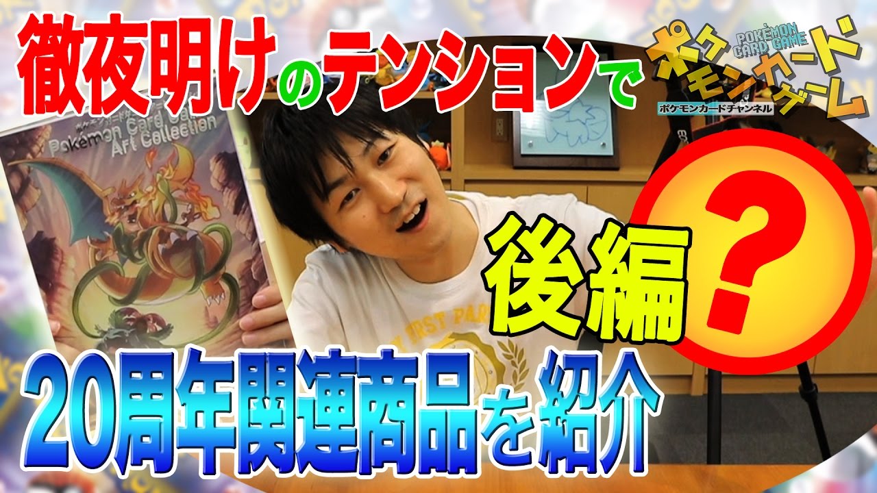 徹夜明けのテンションで20周年関連商品を紹介（後編） - YouTube