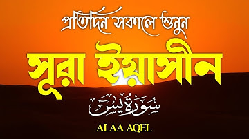 প্রতিদিন সকালে শুনুন – সূরা ইয়াসীন | (سورة يس) Surah Yasin | Morning Blessings | By Alaa Aqel