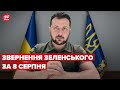 Звернення ЗЕЛЕНСЬКОГО за 8 серпня