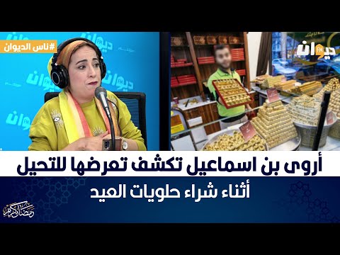 ناس الديوان أروى بن اسماعيل تكشف تعرضها للتحيل أثناء شراء حلويات العيد