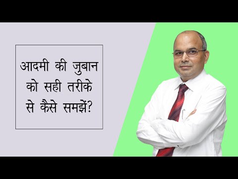 वीडियो: कैसे समझें कि एक आदमी क्या कह रहा है