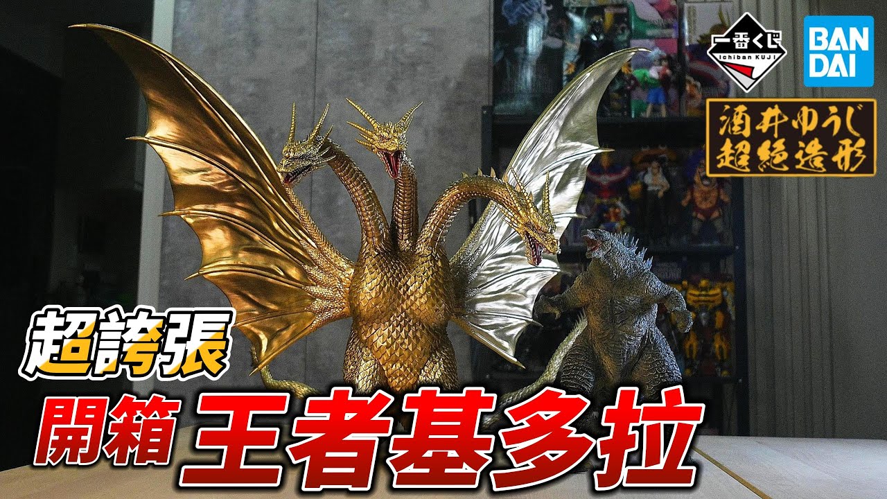 【一番くじ ゴジラ VS キングギドラ】單片翅膀就超過四十公分！賭上腎臟的一抽！一番賞超震撼尺寸 2025 哥吉拉VS王者基多拉～超龍怪獸～ Online 限定 