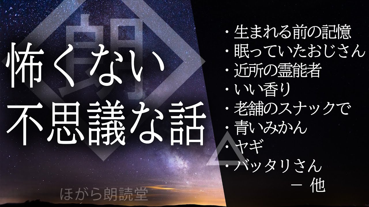 【朗読】怖くない不思議な話・石