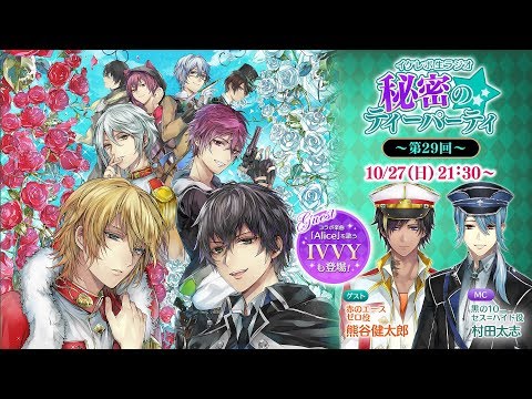 【出演：IVVY・熊谷健太郎・村田太志】イケレボ生ラジオ★秘密のティーパーティ ３周年記念スペシャル放送